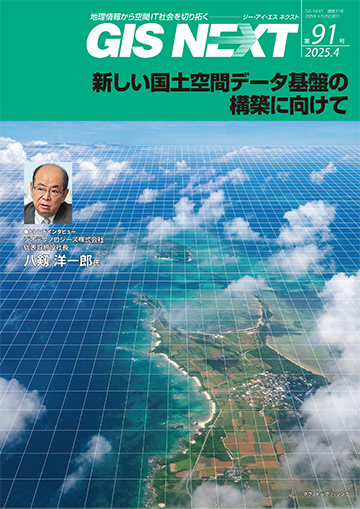 GIS NEXT vol.91