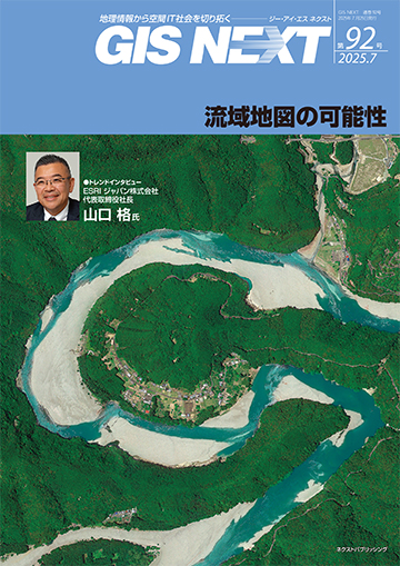 GIS NEXT vol.92