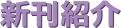 新刊紹介