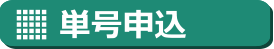 単号申込み