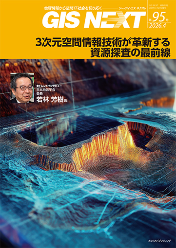 GIS NEXT vol.95