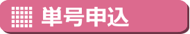 単号申込み