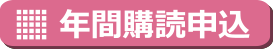 年間購読