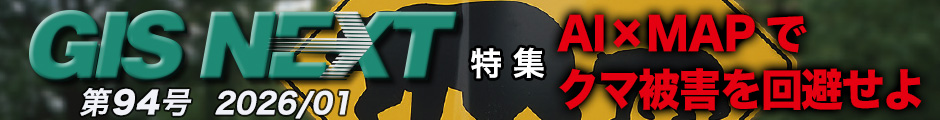 GISNEXT vol.94