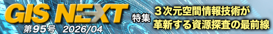 GISNEXT vol.95